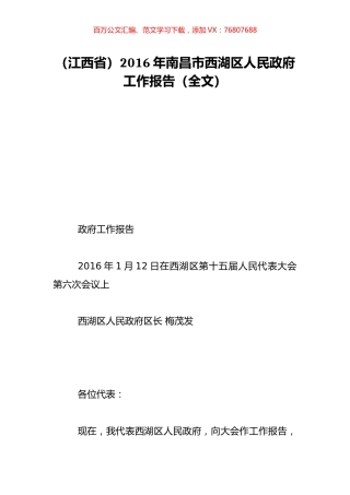 （江西省）2016年南昌市西湖区人民政府工作报告（全文）.doc