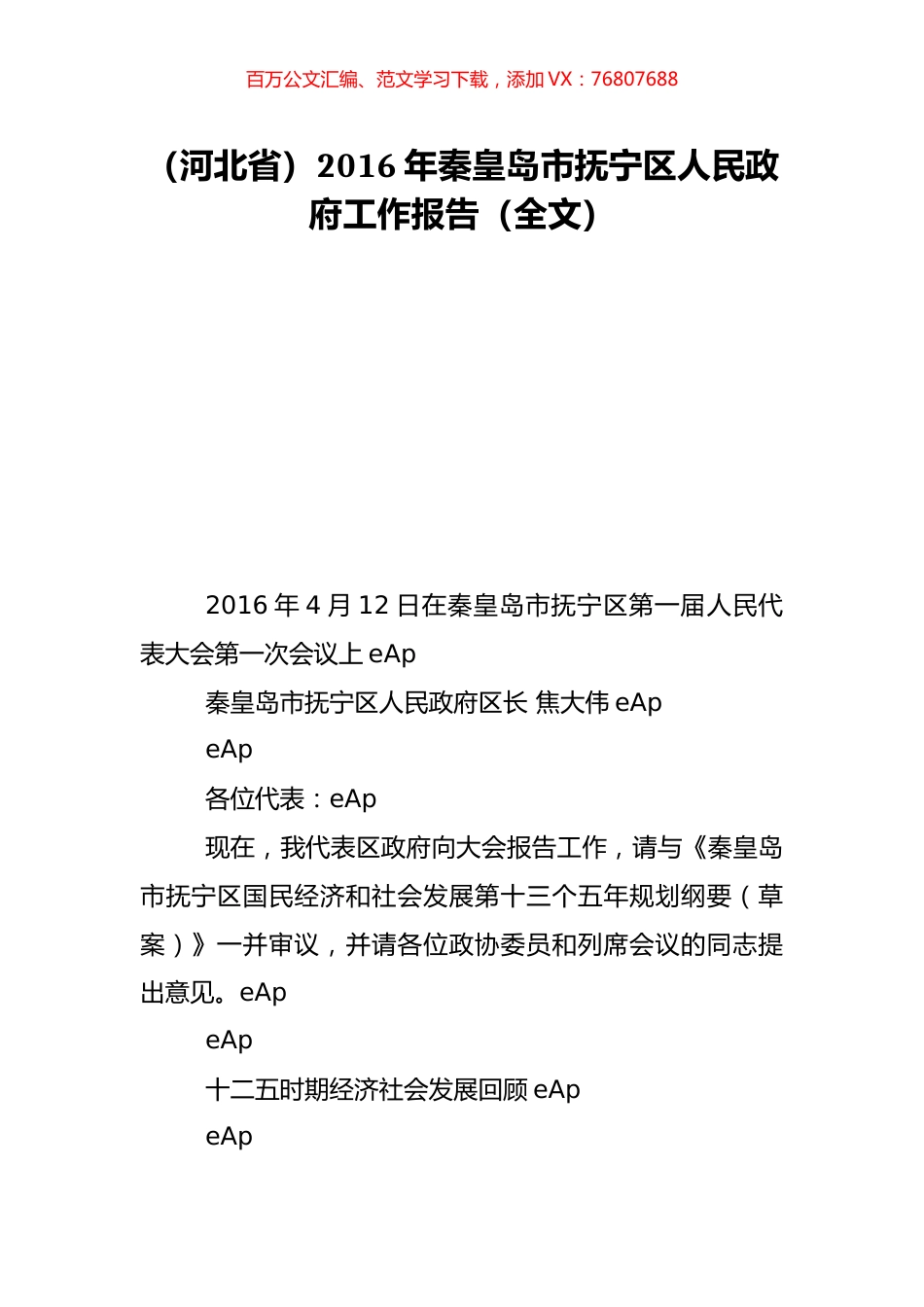 （河北省）2016年秦皇岛市抚宁区人民政府工作报告（全文）.doc_第1页