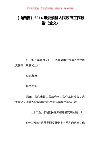 （山西省）2016年娄烦县人民政府工作报告（全文).doc