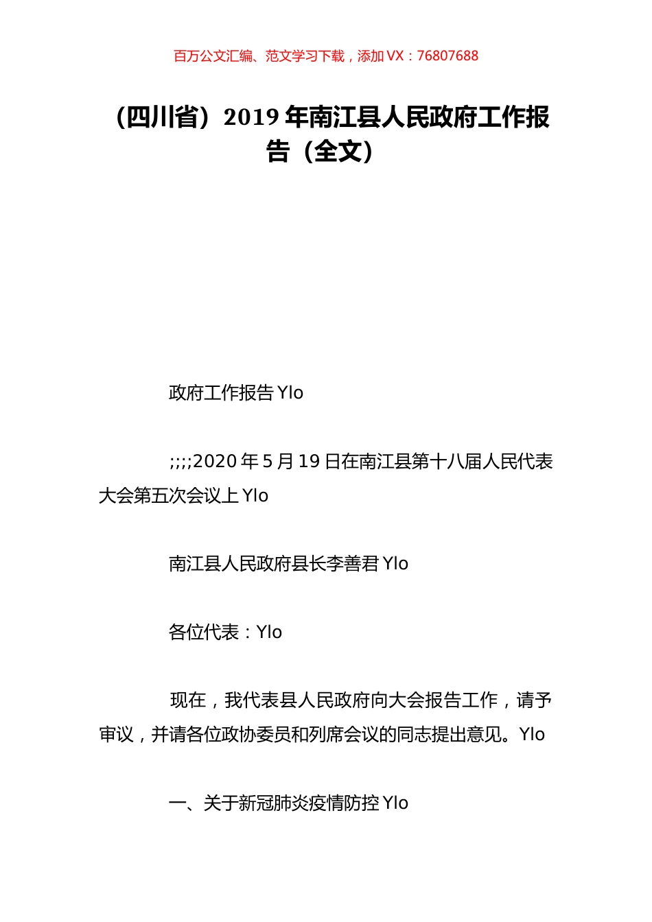 （四川省）2019年南江县人民政府工作报告（全文）.doc_第1页