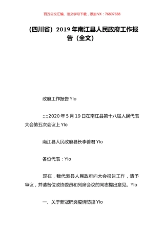 （四川省）2019年南江县人民政府工作报告（全文）.doc