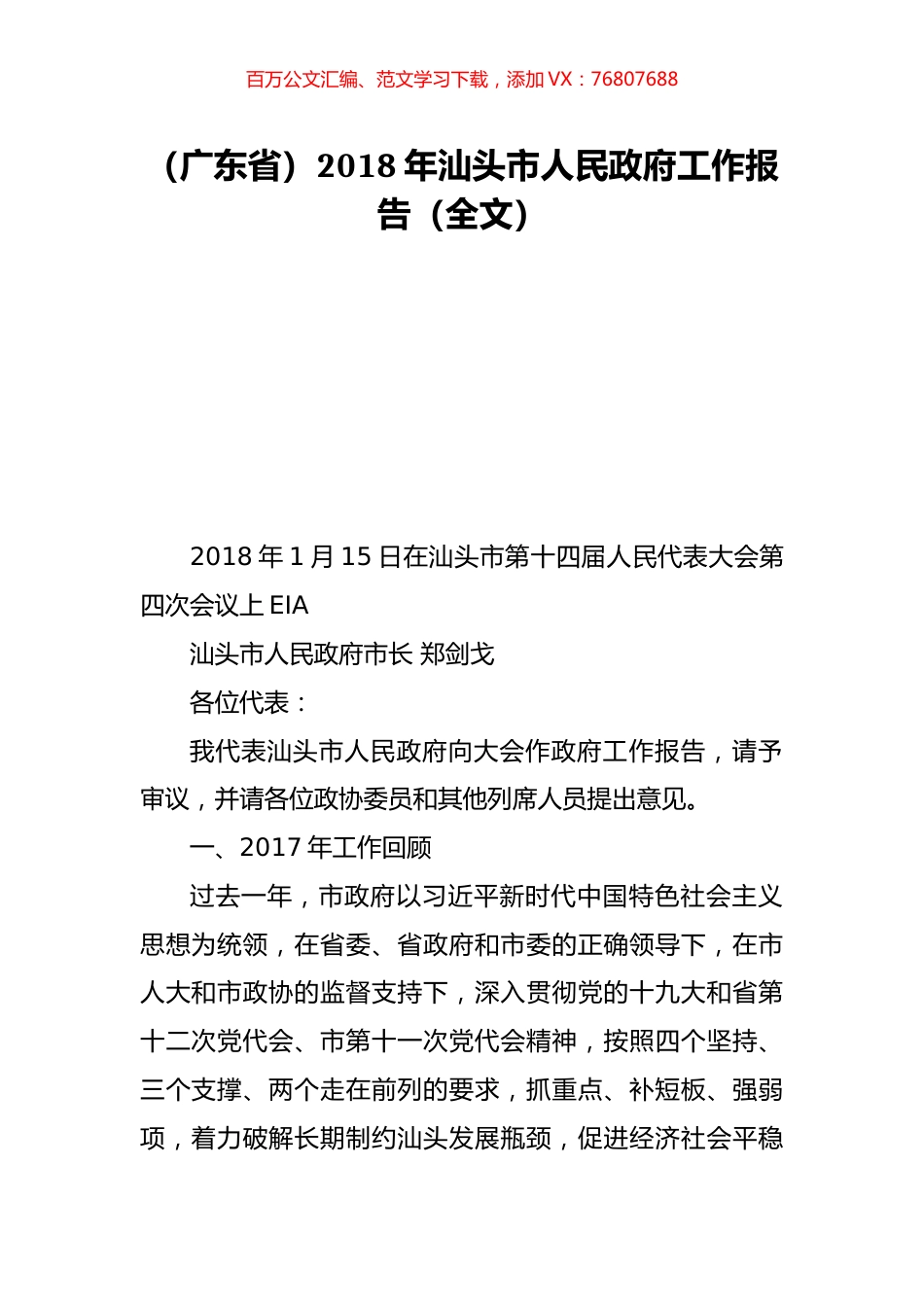 （广东省）2018年汕头市人民政府工作报告（全文）.doc_第1页