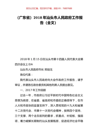 （广东省）2018年汕头市人民政府工作报告（全文）.doc