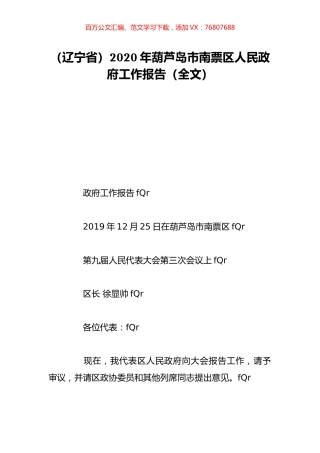 （辽宁省）2020年葫芦岛市南票区人民政府工作报告（全文）.doc