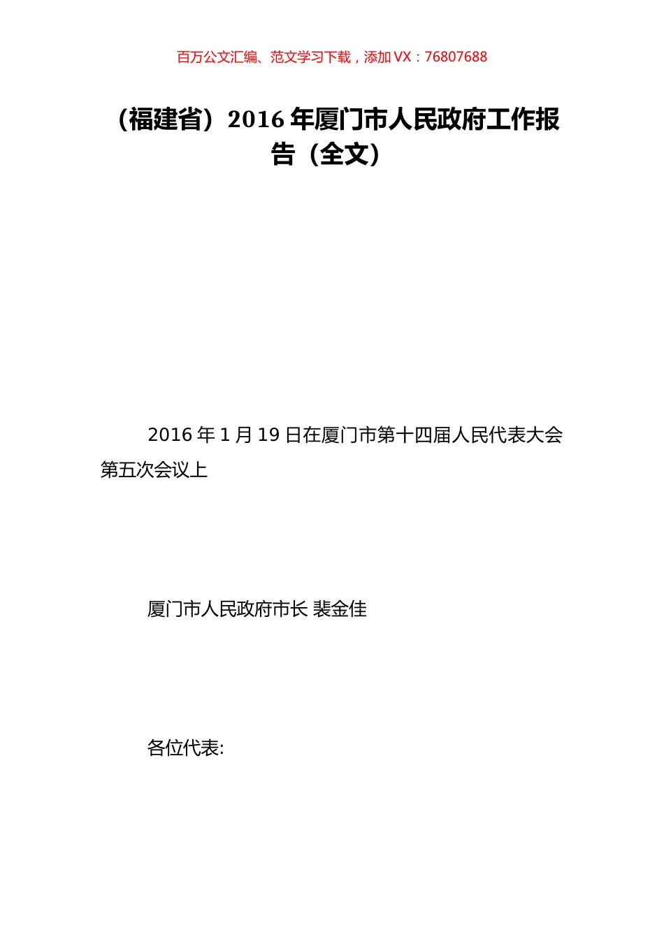 （福建省）2016年厦门市人民政府工作报告（全文）.doc_第1页