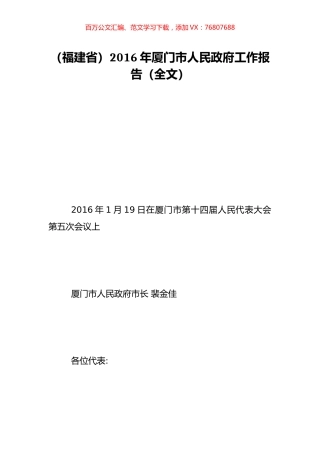 （福建省）2016年厦门市人民政府工作报告（全文）.doc