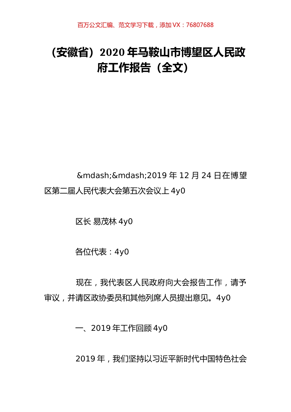 （安徽省）2020年马鞍山市博望区人民政府工作报告（全文）.doc_第1页