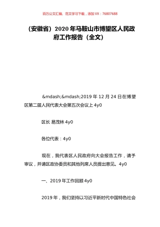 （安徽省）2020年马鞍山市博望区人民政府工作报告（全文）.doc