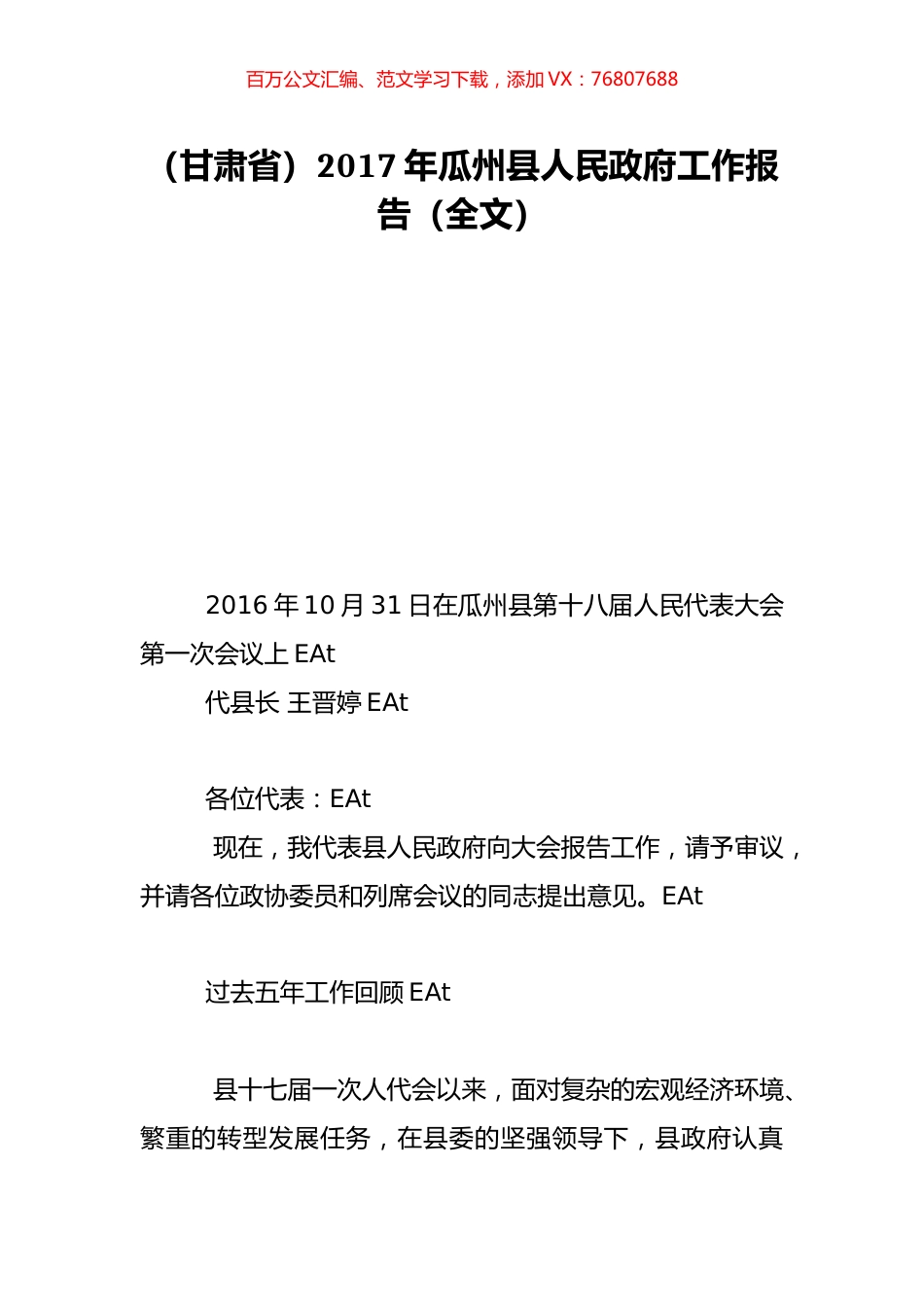 （甘肃省）2017年瓜州县人民政府工作报告（全文）.doc_第1页