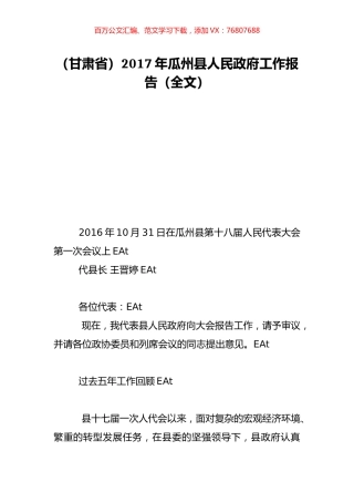 （甘肃省）2017年瓜州县人民政府工作报告（全文）.doc