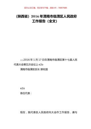 （陕西省）2016年渭南市临渭区人民政府工作报告（全文）.doc