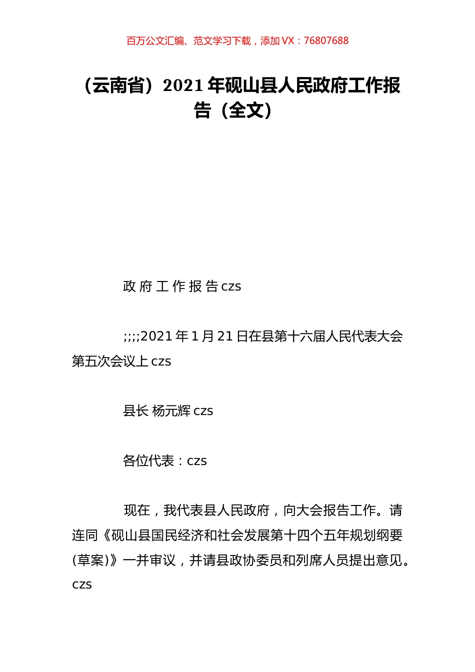 （云南省）2021年砚山县人民政府工作报告（全文）.doc_第1页