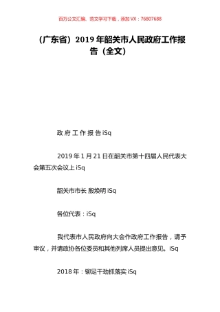 （广东省）2019年韶关市人民政府工作报告（全文）.doc