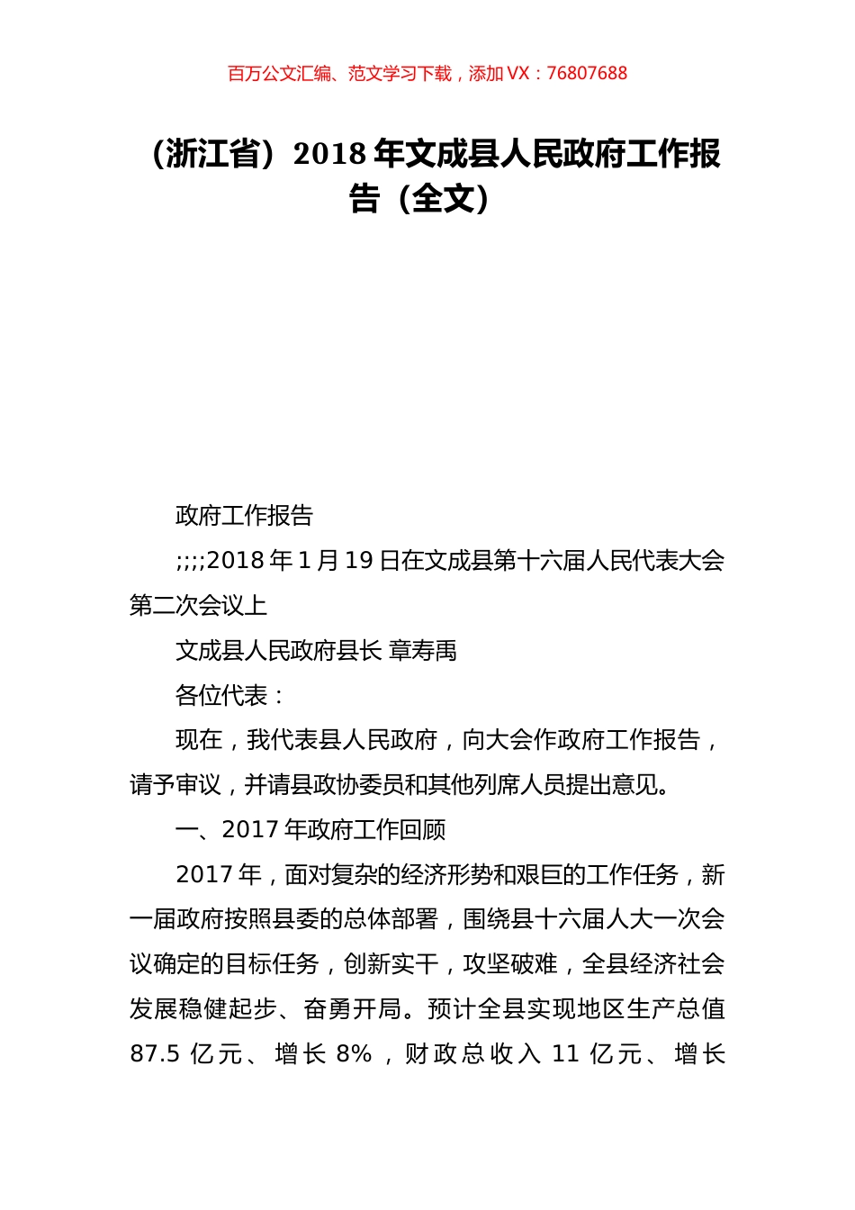 （浙江省）2018年文成县人民政府工作报告（全文）.doc_第1页