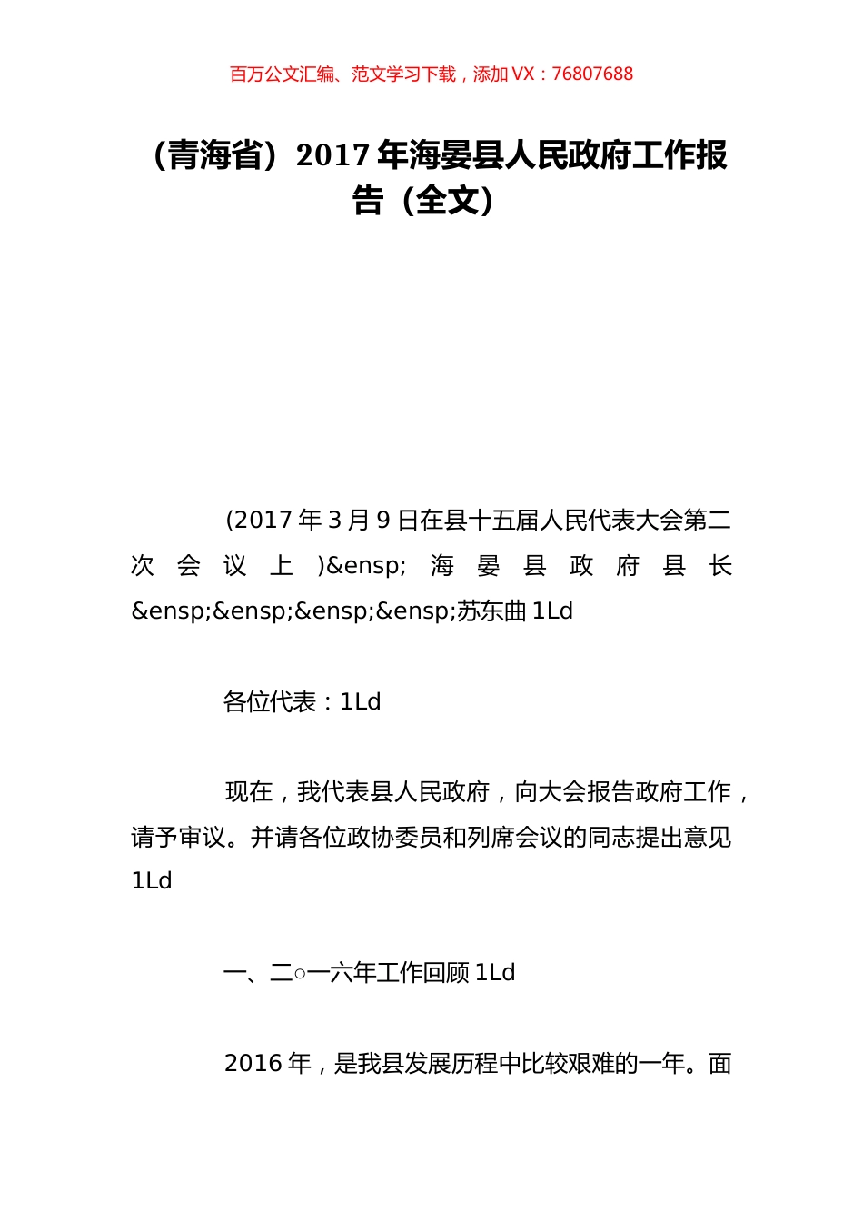 （青海省）2017年海晏县人民政府工作报告（全文）.doc_第1页