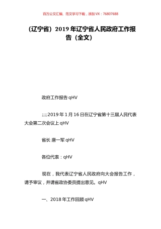 （辽宁省）2019年辽宁省人民政府工作报告（全文）.doc