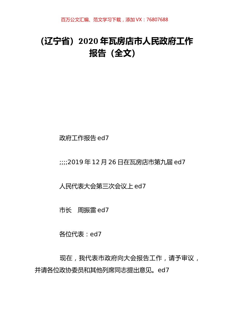 （辽宁省）2020年瓦房店市人民政府工作报告（全文）.doc_第1页