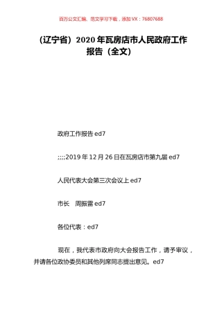 （辽宁省）2020年瓦房店市人民政府工作报告（全文）.doc
