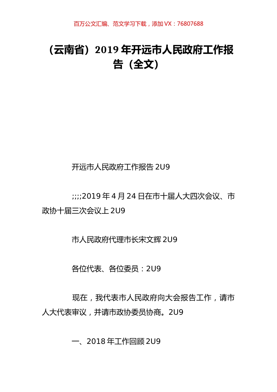 （云南省）2019年开远市人民政府工作报告（全文）.doc_第1页