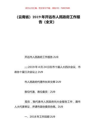（云南省）2019年开远市人民政府工作报告（全文）.doc