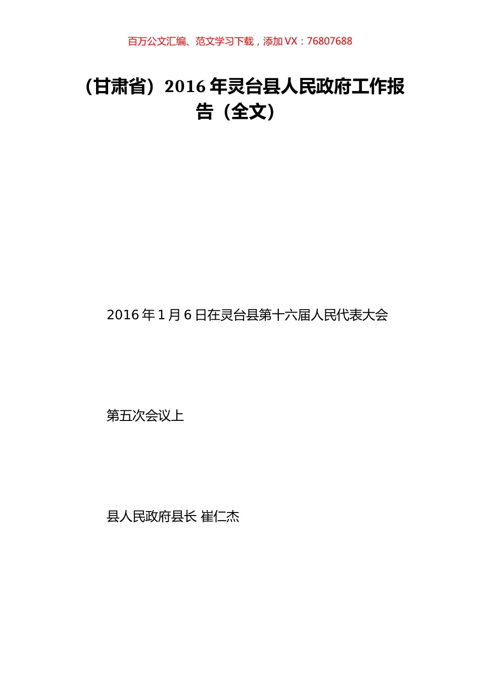 （甘肃省）2016年灵台县人民政府工作报告（全文）.doc_第1页