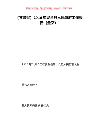 （甘肃省）2016年灵台县人民政府工作报告（全文）.doc