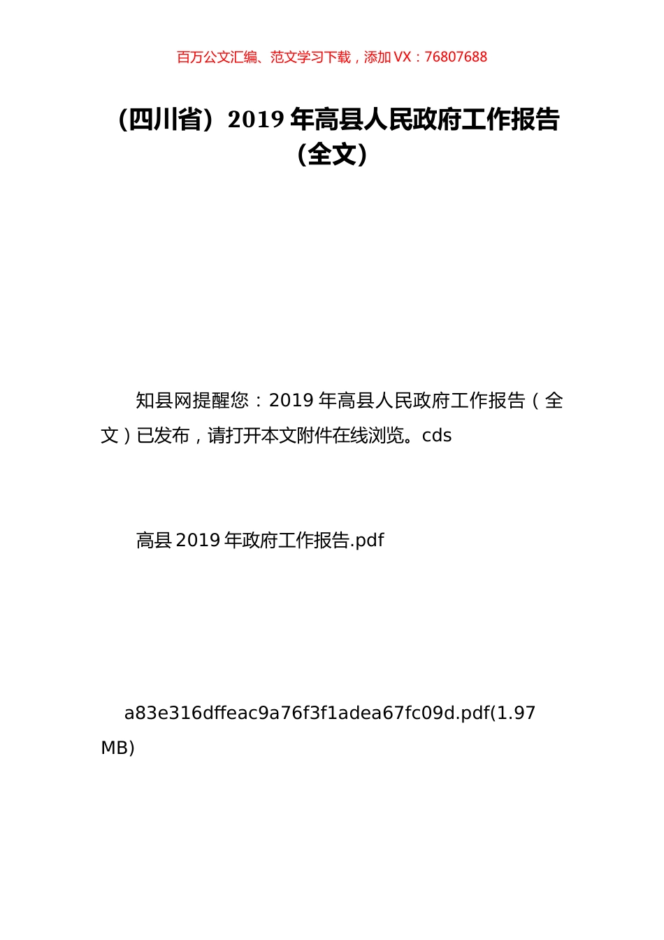 （四川省）2019年高县人民政府工作报告（全文）.doc_第1页