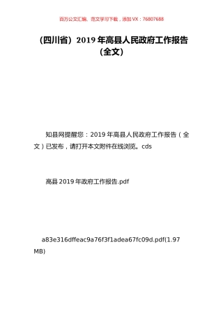 （四川省）2019年高县人民政府工作报告（全文）.doc
