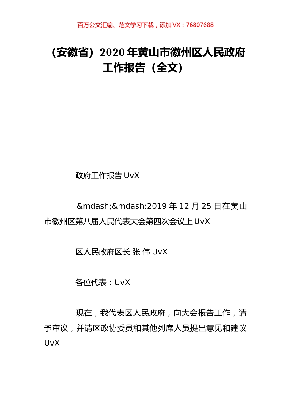 （安徽省）2020年黄山市徽州区人民政府工作报告（全文）.doc_第1页