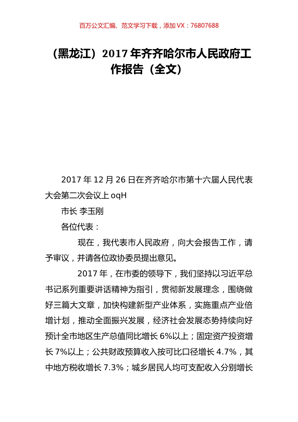 （黑龙江）2017年齐齐哈尔市人民政府工作报告（全文）.doc_第1页