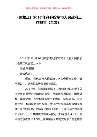 （黑龙江）2017年齐齐哈尔市人民政府工作报告（全文）.doc