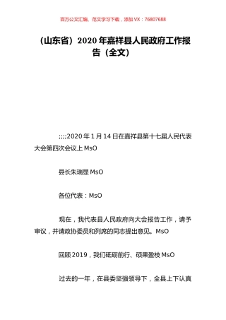（山东省）2020年嘉祥县人民政府工作报告（全文）.doc