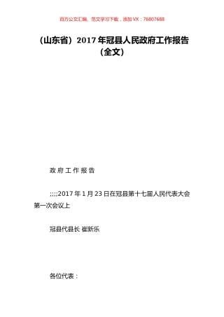 （山东省）2017年冠县人民政府工作报告（全文）.doc