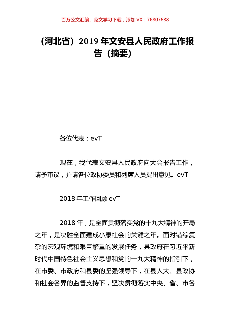 （河北省）2019年文安县人民政府工作报告（摘要）.doc_第1页