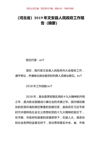 （河北省）2019年文安县人民政府工作报告（摘要）.doc