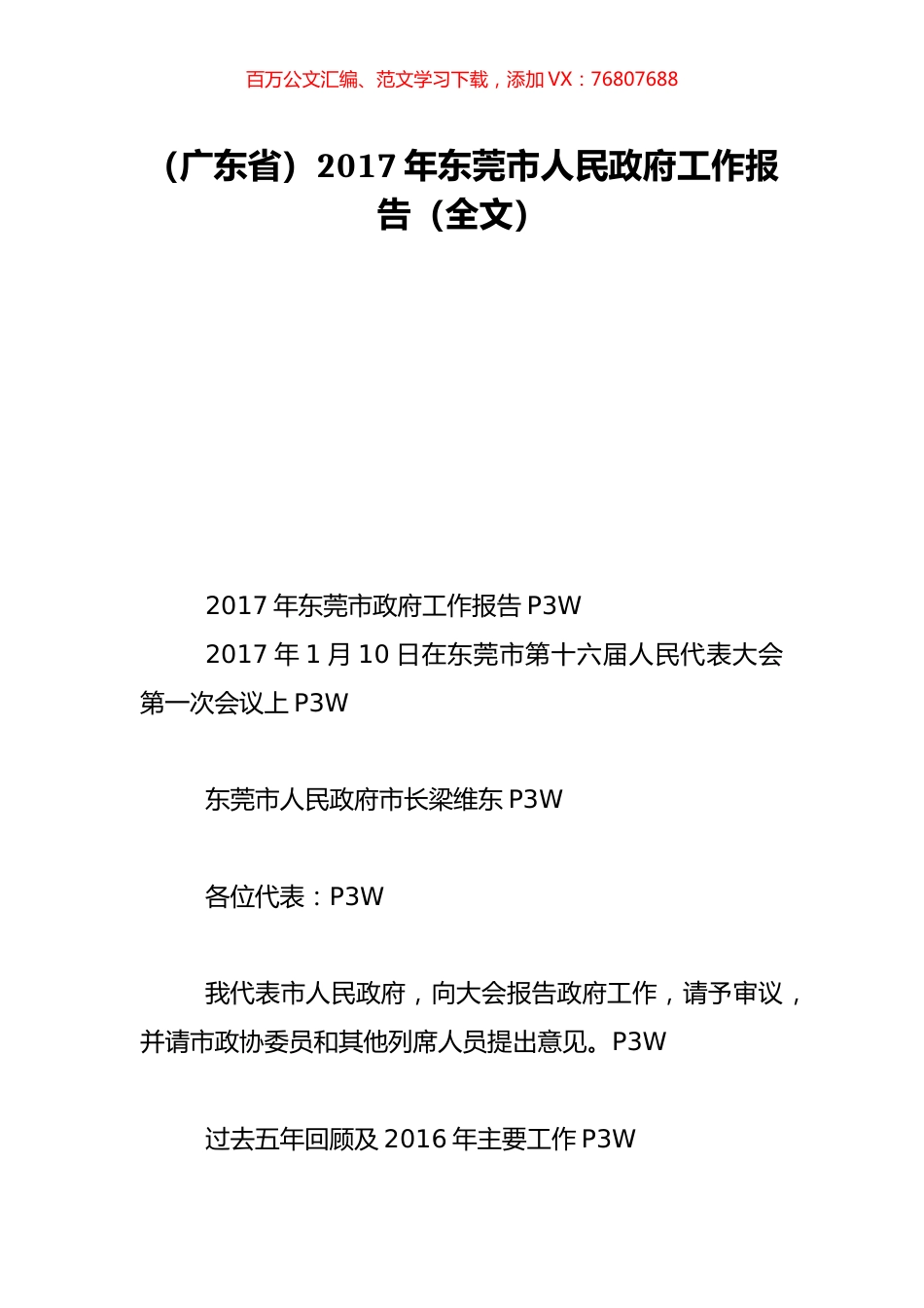 （广东省）2017年东莞市人民政府工作报告（全文）.doc_第1页