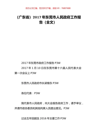 （广东省）2017年东莞市人民政府工作报告（全文）.doc