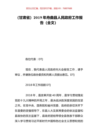 （甘肃省）2019年舟曲县人民政府工作报告（全文）.doc