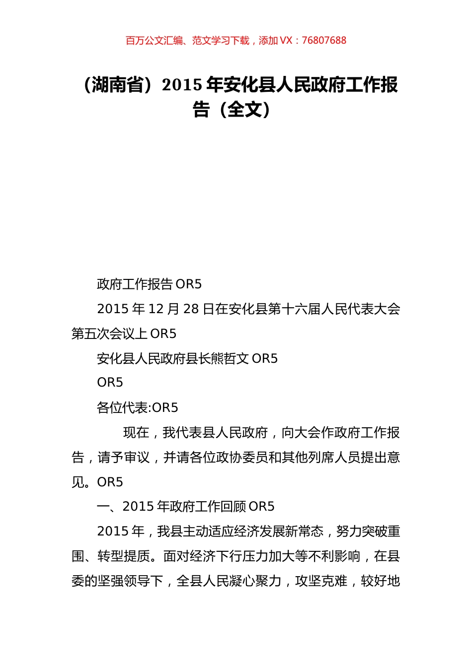 （湖南省）2015年安化县人民政府工作报告（全文）.doc_第1页