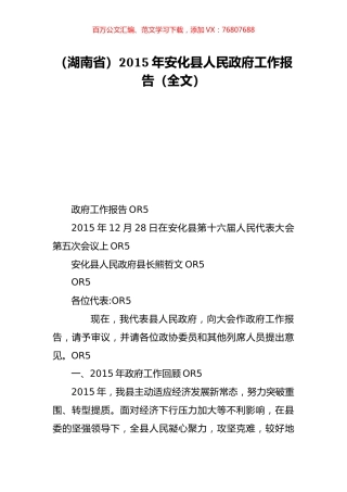 （湖南省）2015年安化县人民政府工作报告（全文）.doc