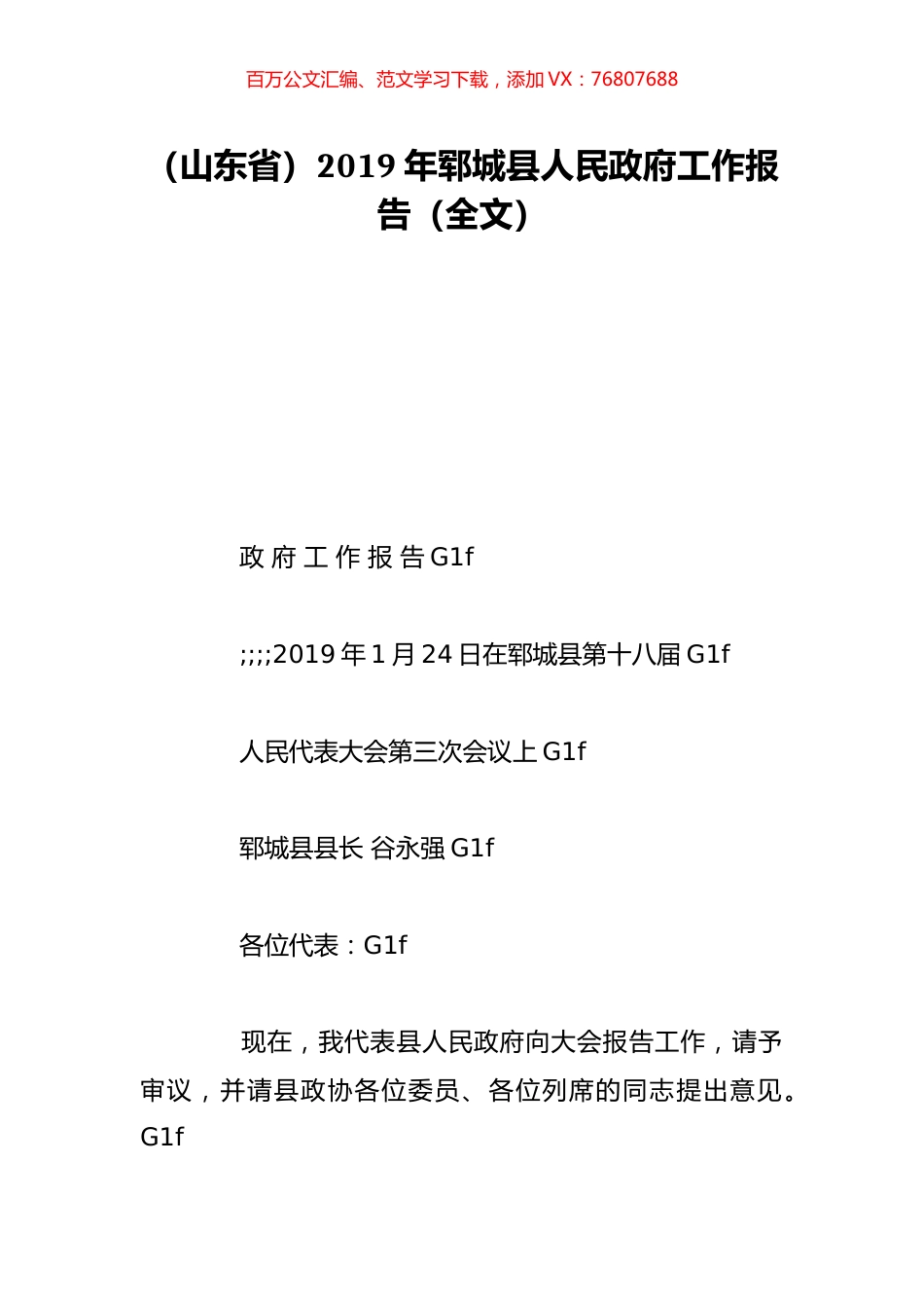（山东省）2019年郓城县人民政府工作报告（全文）.doc_第1页