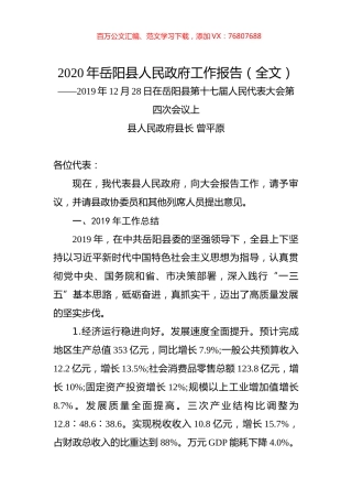 2020年岳阳县人民政府工作报告（全文）.docx