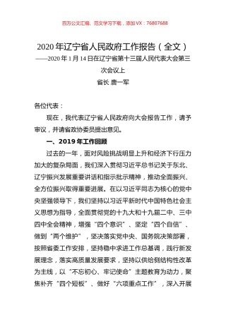 2020年辽宁省人民政府工作报告（全文）.docx