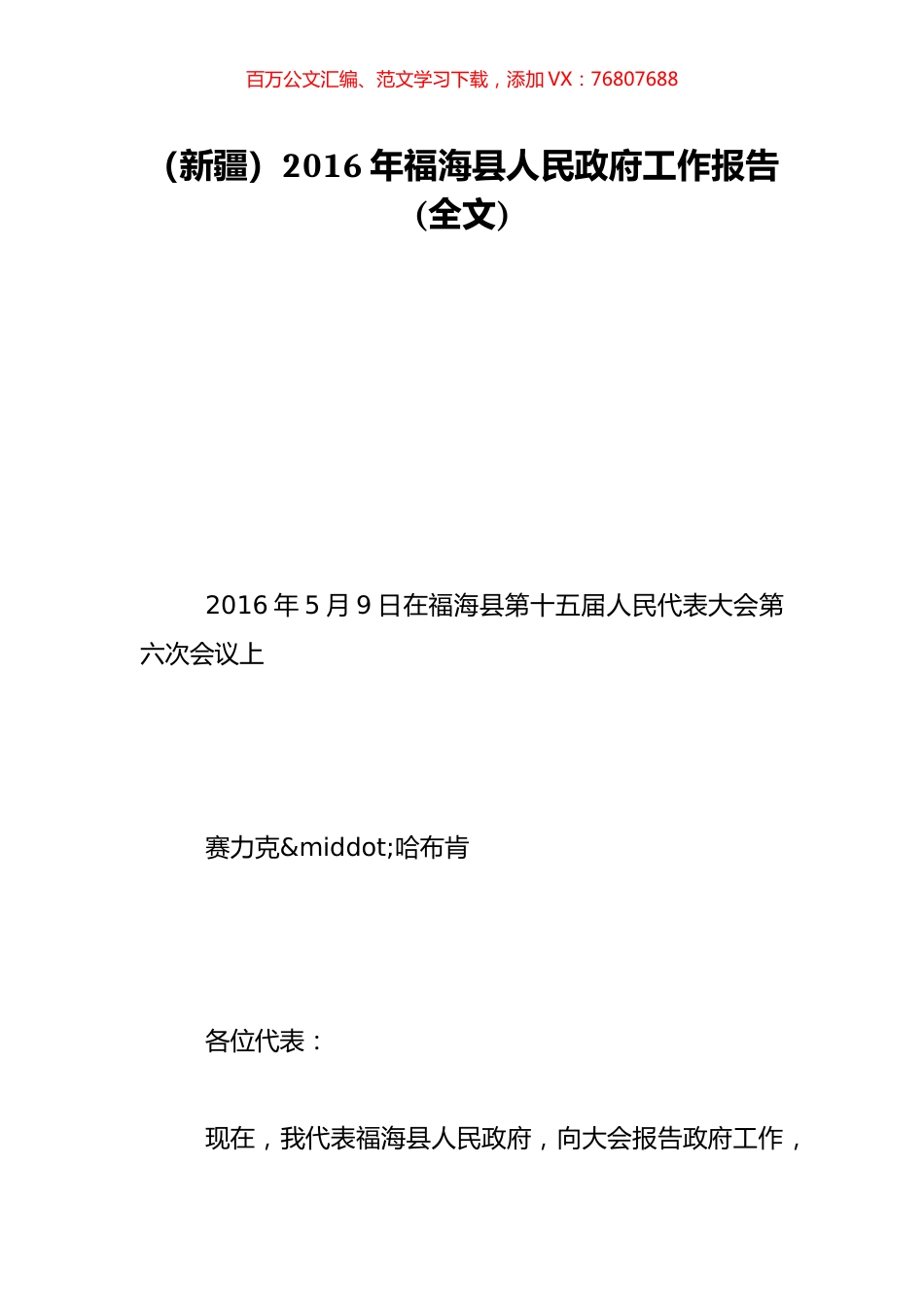 （新疆）2016年福海县人民政府工作报告(全文).doc_第1页