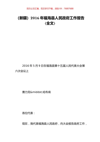 （新疆）2016年福海县人民政府工作报告(全文).doc