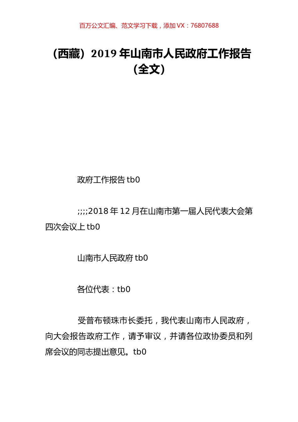 （西藏）2019年山南市人民政府工作报告（全文）.doc_第1页