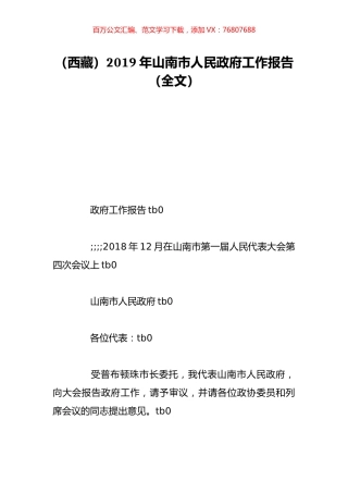 （西藏）2019年山南市人民政府工作报告（全文）.doc