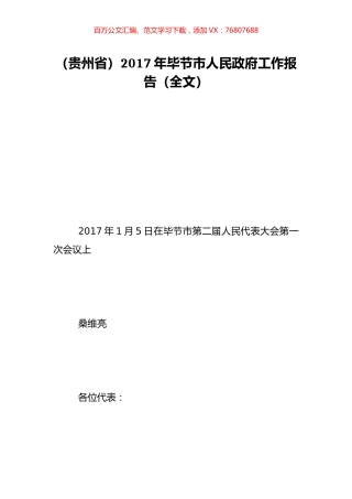 （贵州省）2017年毕节市人民政府工作报告（全文）.doc