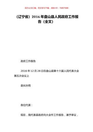 （辽宁省）2016年盘山县人民政府工作报告（全文）.doc