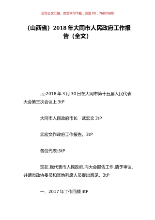 （山西省）2018年大同市人民政府工作报告（全文）.doc